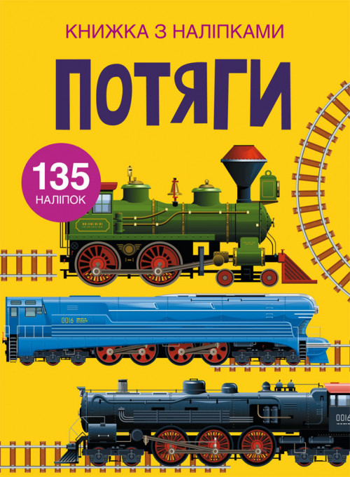 Книжка з наліпками. Потяги (9789669871633)