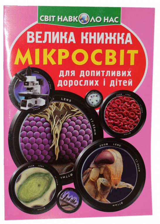 Велика книжка. Мікросвіт, фото 1