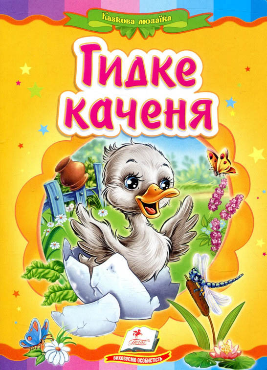 Книга Казкова мозаїка «Гидке каченя» Класична казка для найменших у картонному форматі (9786177160525), фото 1