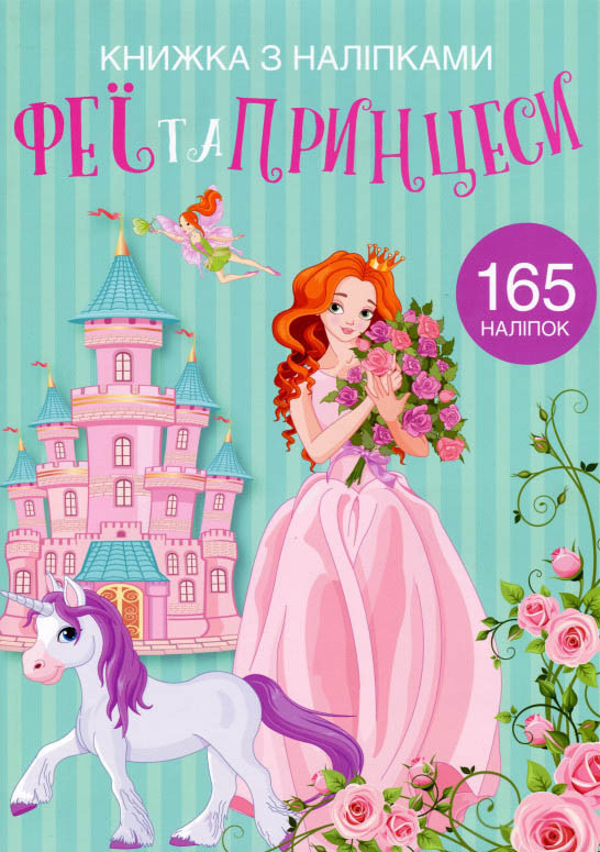 Кристал бук,Книжка з наліпками. Феї та принцеси, фото 1
