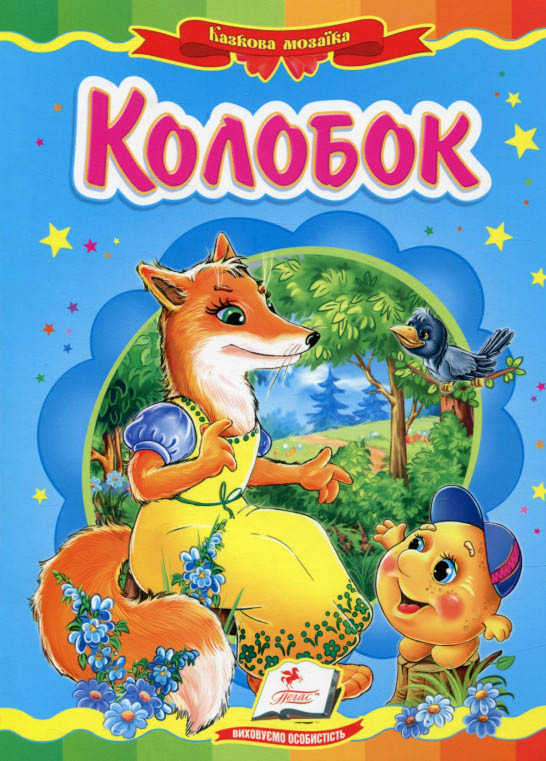 Книга Казкова мозаїка «Колобок» Класична казка для найменших у картонному форматі (9786177166893), фото 1