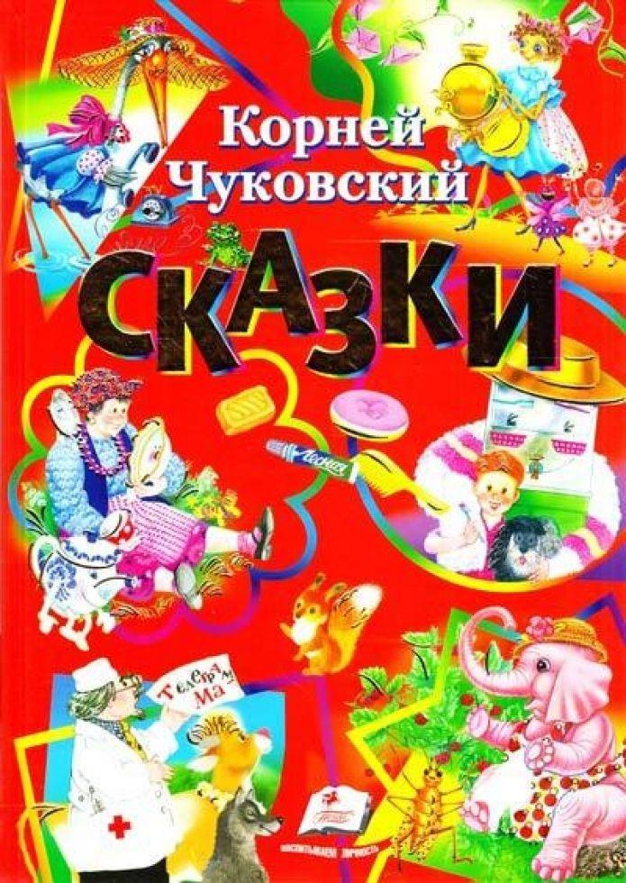 Книга Збірник казок К. Чуковського: 6 казок рос (9786177160341), фото 1