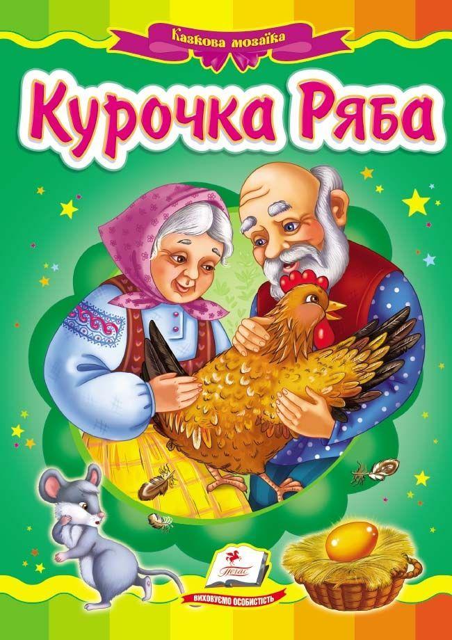 Книга Казкова мозаїка «Курочка Ряба» Класична казка для найменших у картонному форматі (9786177166909), фото 1