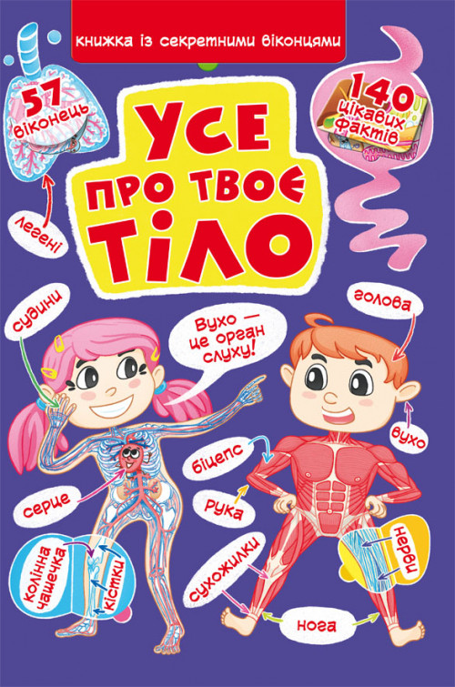 Кристал бук,Книжка з секретними віконцями. Все про твоє тіло, фото 1