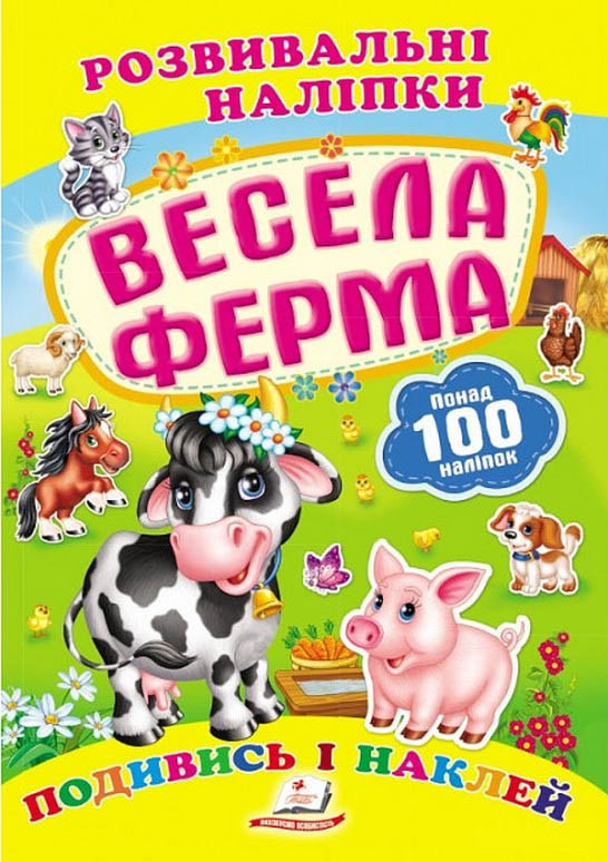 Книга з наклейками Наклейки для розвитку Весела ферма (укр) (9789669138583), фото 1