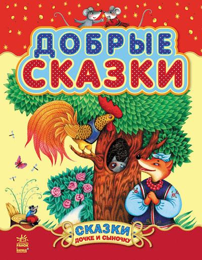 Ранок, Дитяча література,Казочки доні та синочку: Добрі казки (р (збірник 2