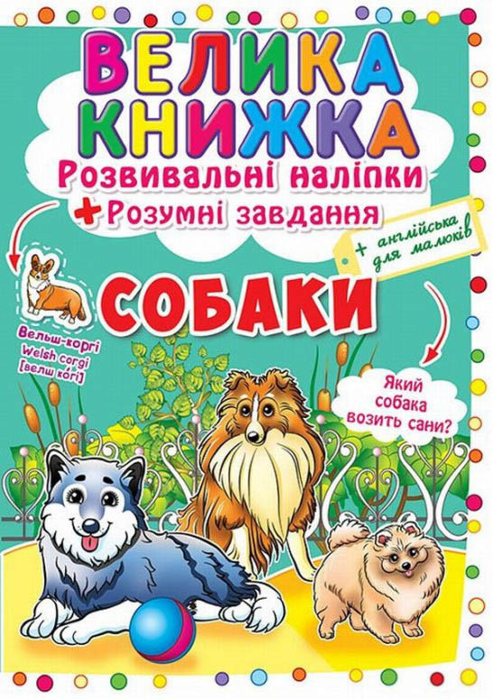 Велика книжка. Розвивальні наліпки. Розумнi завдання. Собаки, фото 1
