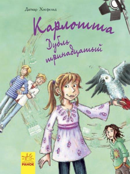 Книга Карлотта. Дубль тринадцятий Книга 3 - Догмар Гобфельд (9786170935687), фото 1