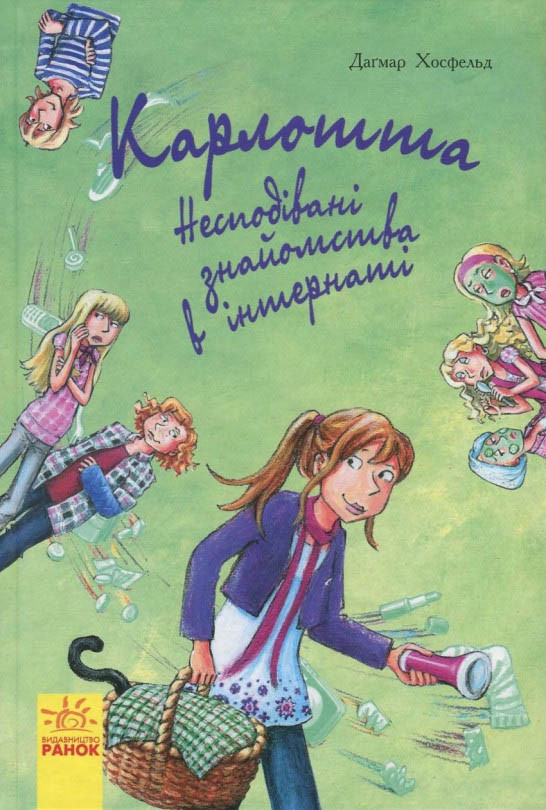 Книга Карлотта. Несподівані знайомства в інтернаті  Книга 2 - Дагмар Хосфельд (9786170933812)