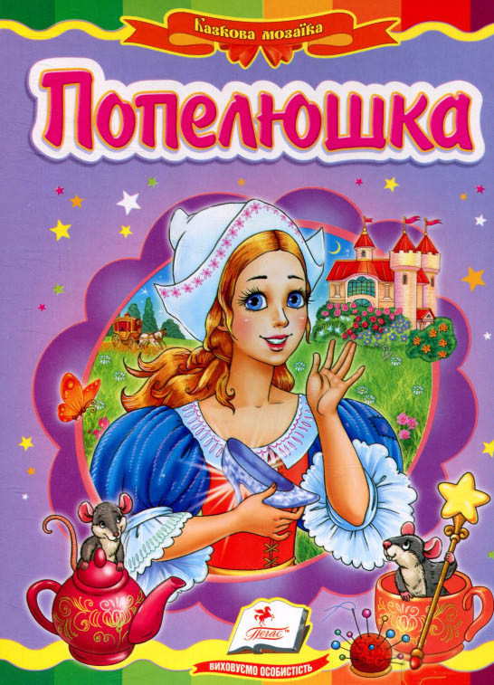 Книга Казкова мозаїка «Золушка» Класична казка для найменших у картонному форматі (9786177166787), фото 1