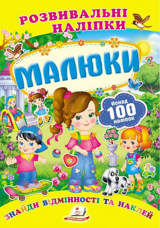 Развивающие наклейки Малыши, фото 1