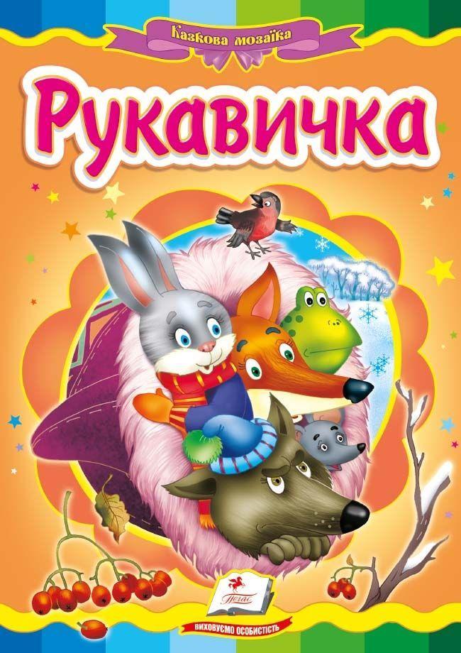 Книга Казкова мозаїка «Рукавичка» Класична казка для найменших у картонному форматі (9786177160556), фото 1