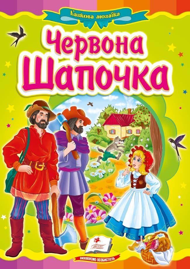 Червона Шапочка, фото 1