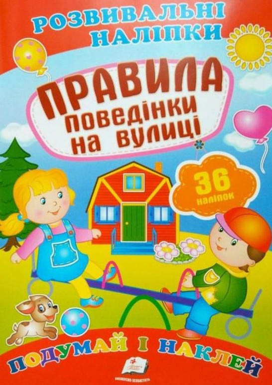 Розвивальні наліпки Правила поведінки на вулиці