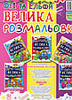 Велика розмальовка. Феї та Ельфи, фото 3