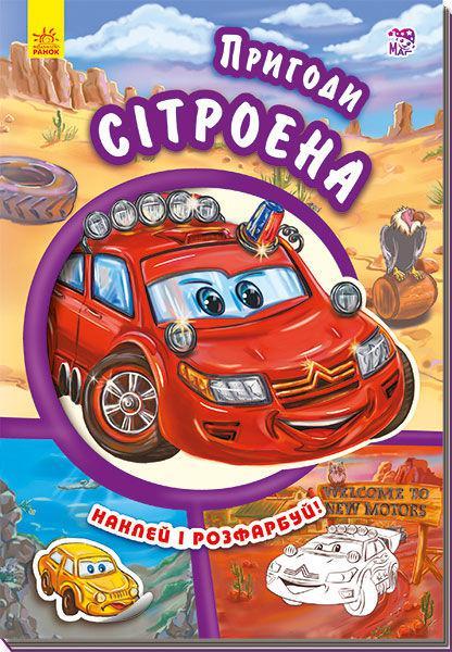 Тачки. Пригоди Сітроена