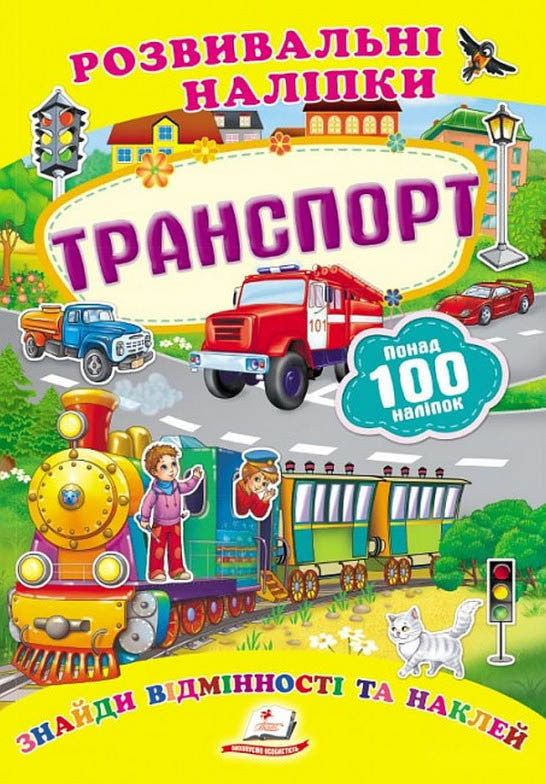 Развивающие наклейки Транспорт, фото 1