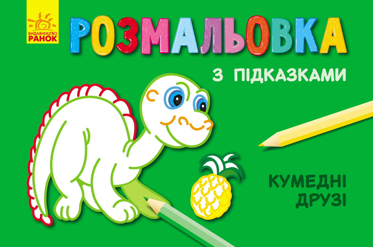 Книга розмальовка з підказками. Кумедні друзі