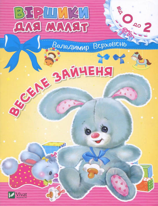 Книга Веселе зайченя - Володимир Верховень (9789669425515)