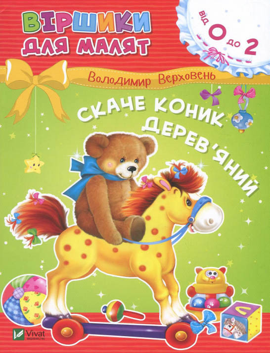 Книга Скаче коник дерев'яний - Володимир Верховень (9789669425508)