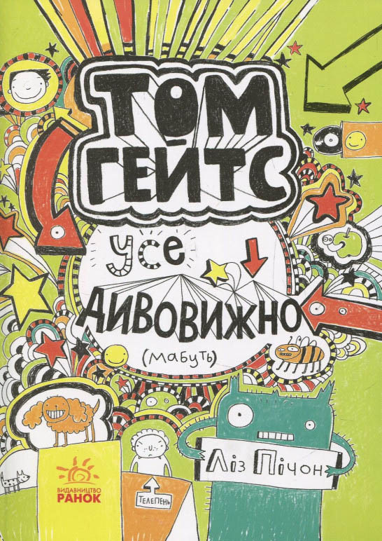 Книга Том Гейтс. Усе дивовижно мабуть.Книга 3 - Ліз Пічон (9786170932952)