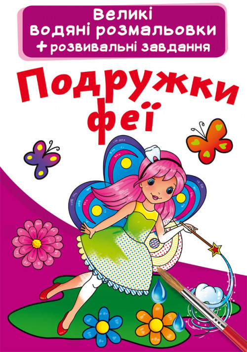 Великі водяні розмальовки. Подружки феї (9789669872104)