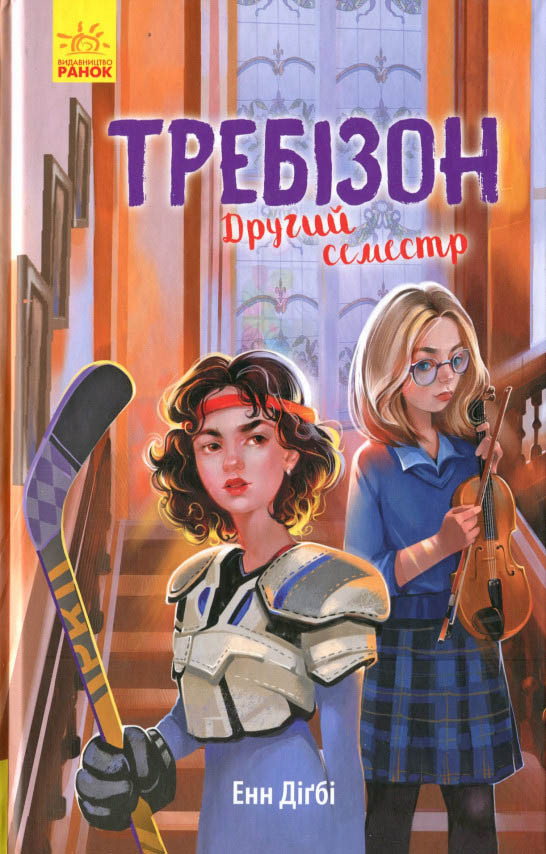 Книга Требізон. Требізон. Другий семестр - Енн Дігбі (9786170950581), фото 1