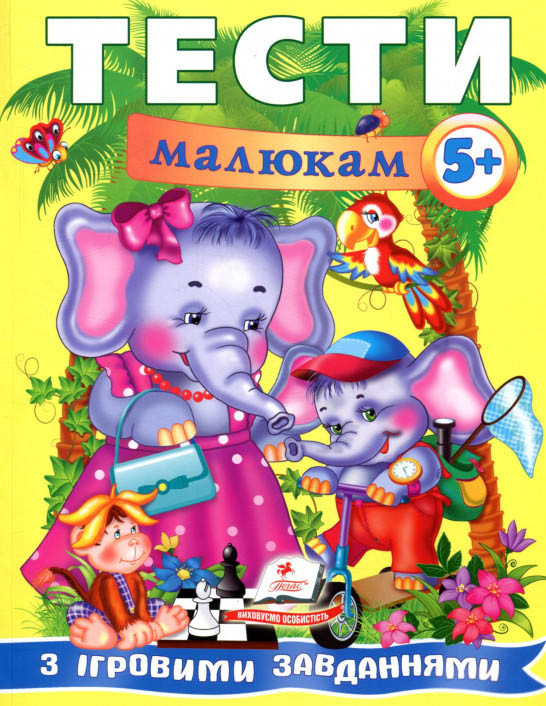 Тесты малышам с игровыми заданиями. 5+, фото 1