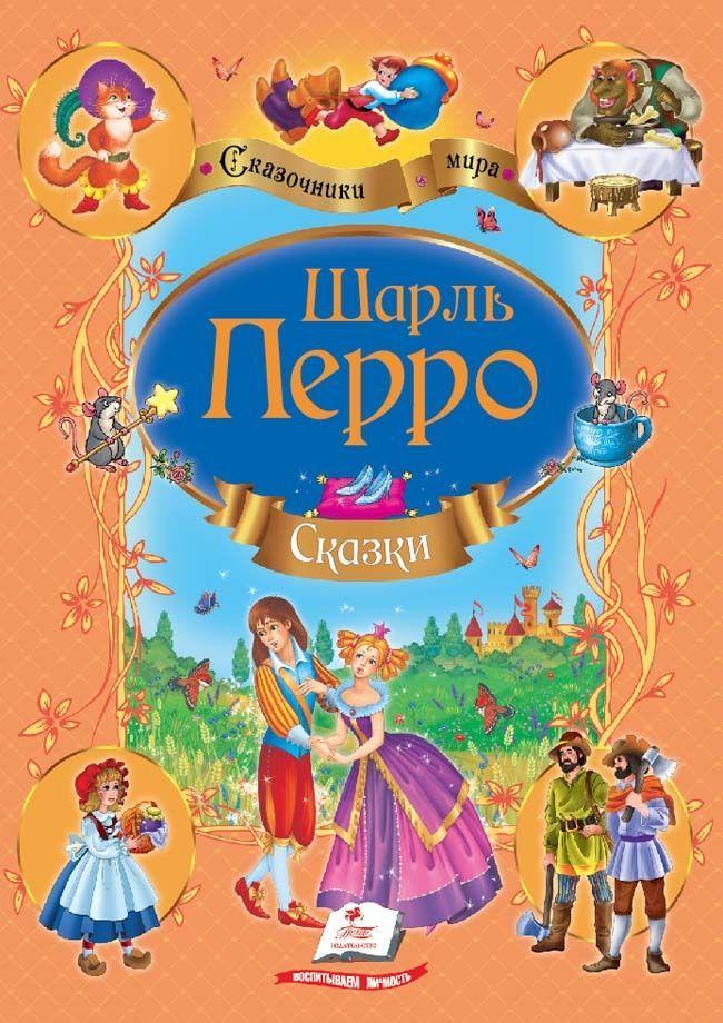 Книга Збірка "КазкиПерро Шарль рос - (9786177084845)