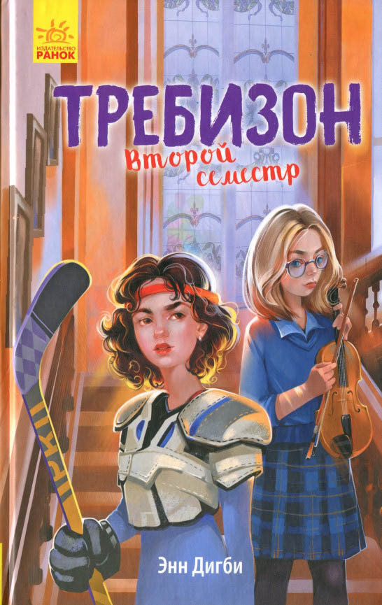 Требізон. Требізон. Другий семестр рос (9786170954398)