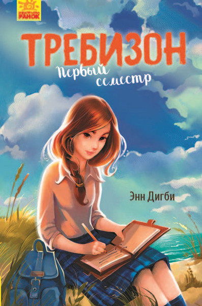 Требізон Перший семестр. Книга 1 (рос)  9786170950598
