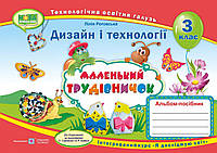 НУШ. Альбом-посібник Маленький трудівничок. Дизайн і технології 3 клас