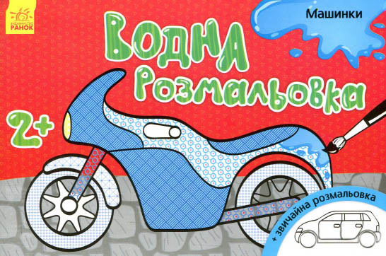 Водна розмальовка. Машинки
