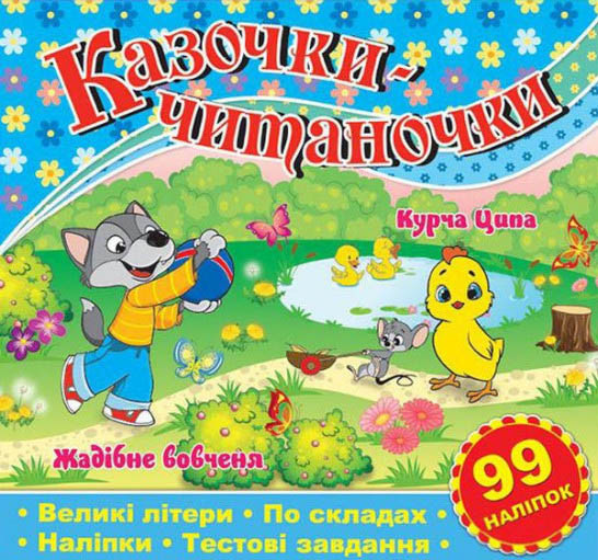 Казочки-читаночки. Синя, фото 1