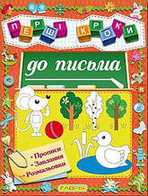 Прописи Перші кроки до письма (9786175364802)