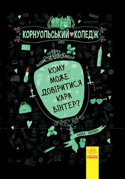 Книга Корнуольський коледж. Кому може довіритися Кара Вінтер?  Книга 2 - Аника Харпер (9786170932655)