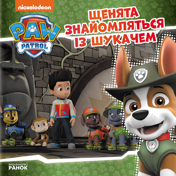 Книга Щенячий Патруль. Історії. Щенята знайомляться із Шукачем - Nickelodeon (9786177591831), фото 1