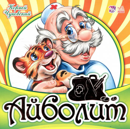 Книга Улюблена класика Айболить - Корній Чуковський (рос) (9789667481308)