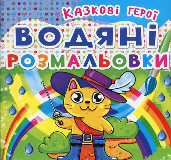 Кристал бук,Водяні розмальовки. Казкові герої