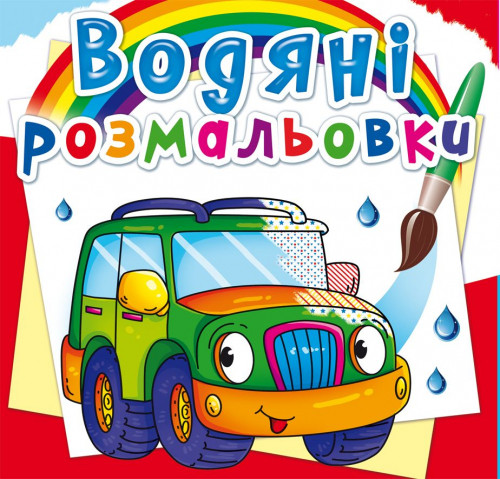 Водяні розмальовки. Легкові машинки (9789669872302)