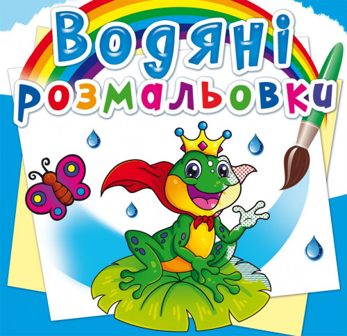 Водяні розмальовки. Підводний світ (9789669872326)