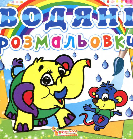 Водяні розмальовки. Слоненя, фото 1