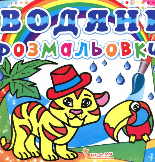 Кристал бук,Водяні розмальовки. Тигря
