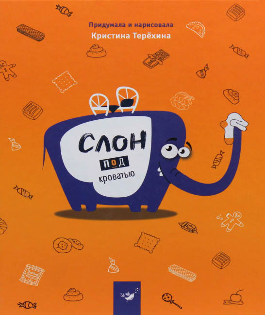Книга Слон під ліжком - Христина Терьохіна, Дитяча повість з ілюстраціями (рос) (9789669150141)