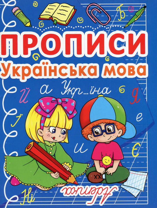 Прописи Прописи Українська мова (9786177270767)