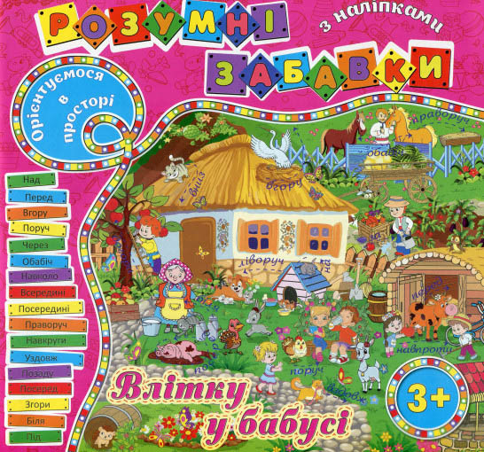 Розумні забавки з наліпками. Рожева, фото 1