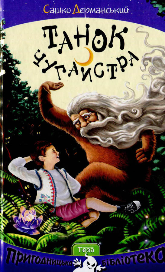 Книга Танок чугайстра - Сашко Дерманський (9789664211908), фото 1