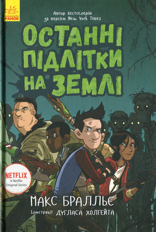 Книга Останні підлітки на Землі. Книга 1 - Макс Браллиер (9786170957399), фото 1