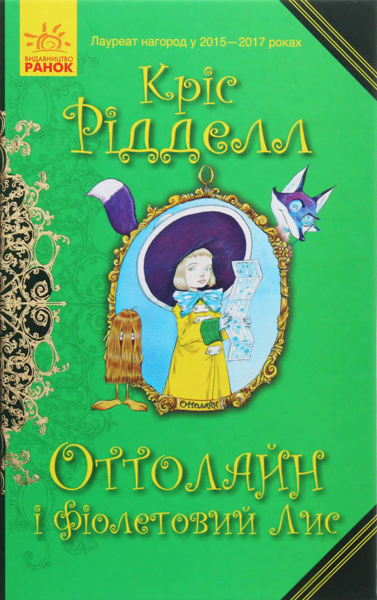 Книга Оттолайн і Фіолетовий Лис. Книга 4 - Кріс Рідделл (9786170950444)