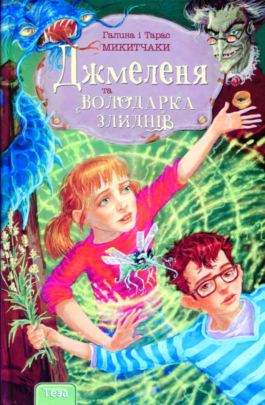 Книга Джмеленя та володарка злиднів - Галина Микитчак, Тарас Микитчак (9789664212530), фото 1